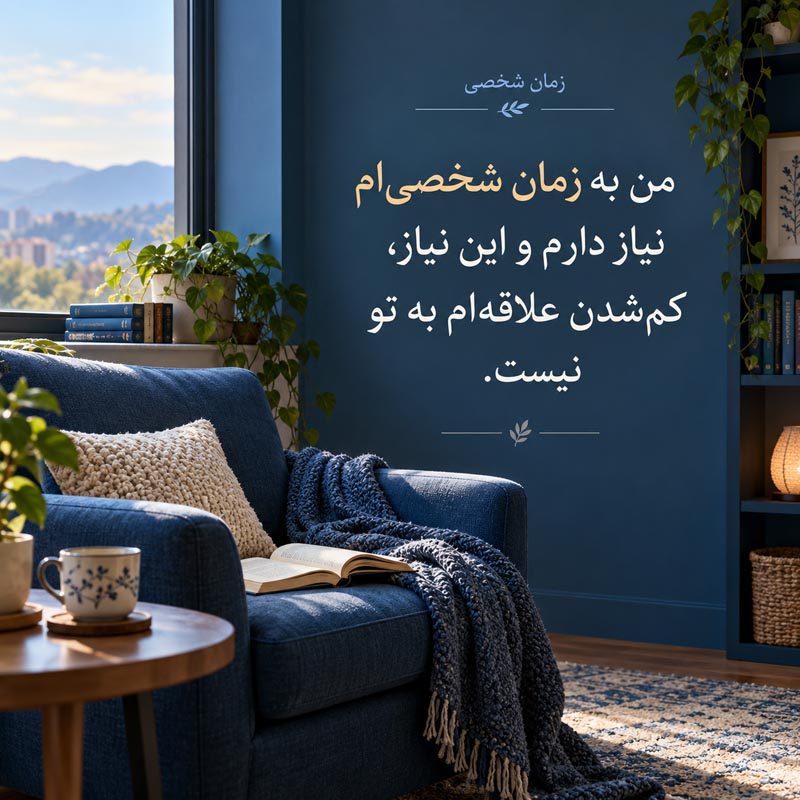 تکرار مرزهای سالم برای حفظ عزت نفس