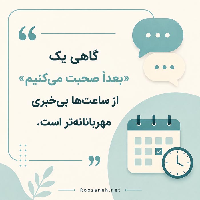 متن برای کسی که جواب پیام نمی‌دهد