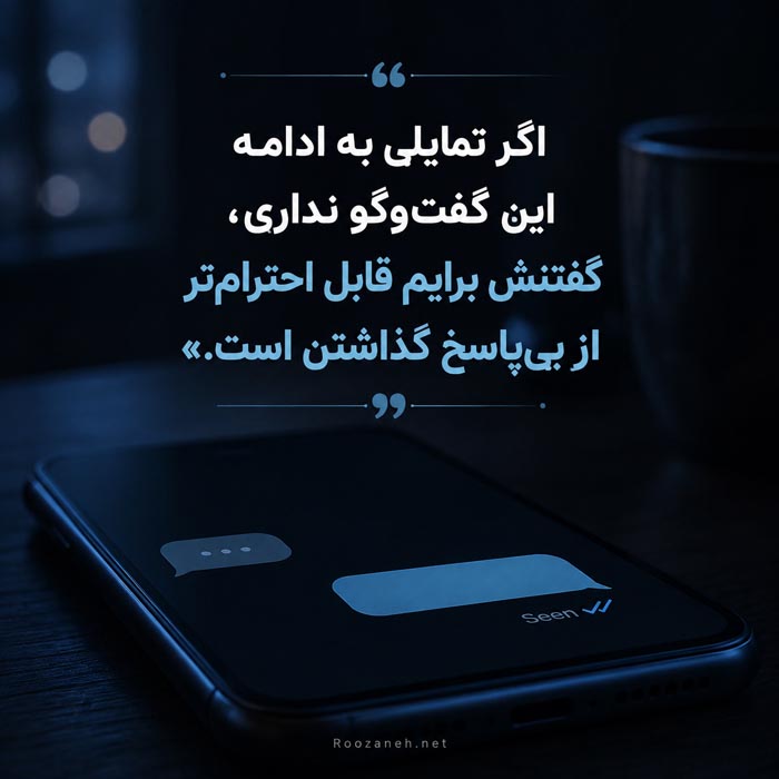 متن عاشقانه برای معشوقی که جواب پیام نمی‌دهد