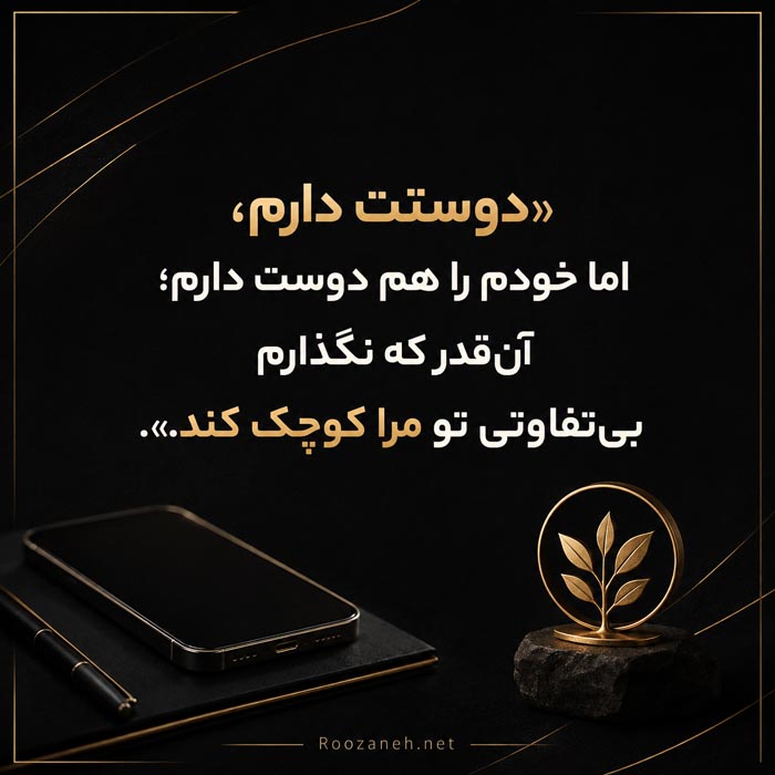 متن دلتنگی برای کسی که جواب نمی‌دهد
