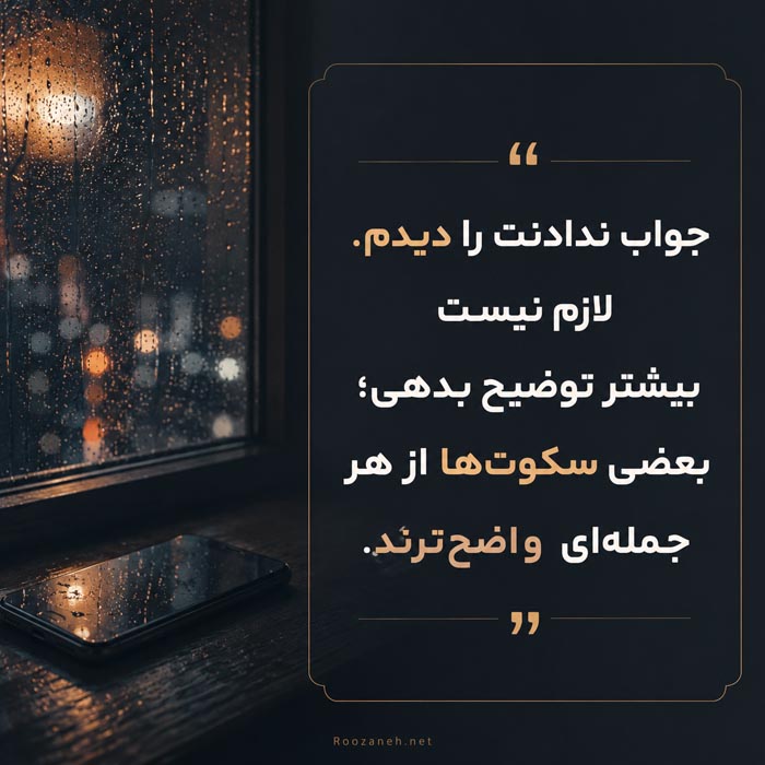 پیام برای همسر یا نامزدی که جواب نمی‌دهد