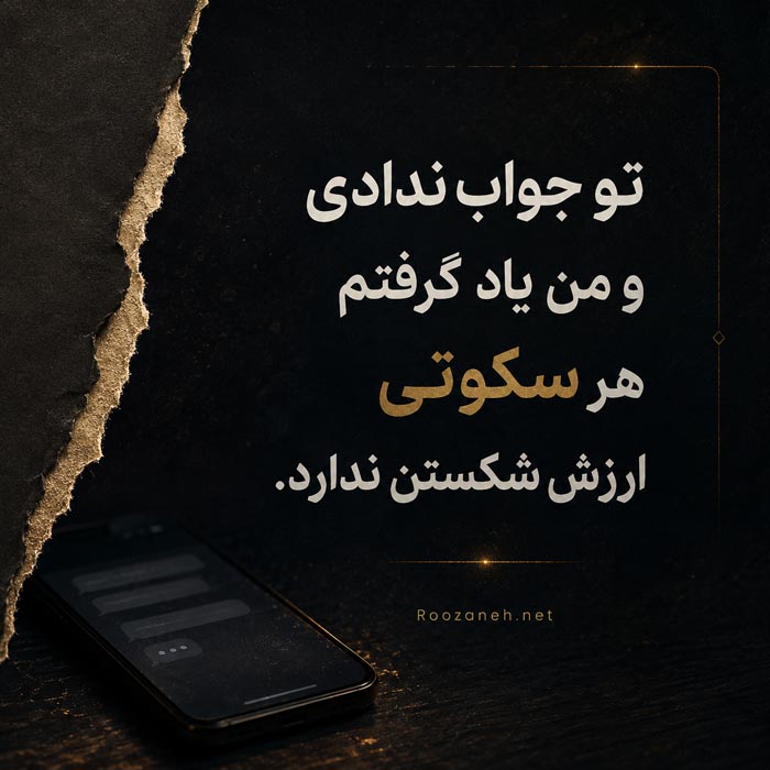 متن برای دوست صمیمی که جواب پیام نمی‌دهد