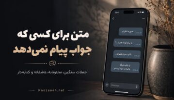 متن برای کسی که جواب پیام نمی‌دهد