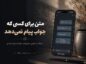 متن برای کسی که جواب پیام نمی‌دهد
