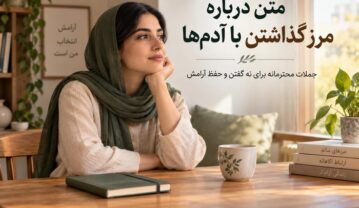 متن درباره مرز گذاشتن با آدمها؛ جملات محترمانه برای نه گفتن و حفظ آرامش متن درباره مرز گذاشتن