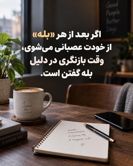 متن درباره مرز گذاشتن با آدمها؛ جملات محترمانه برای نه گفتن و حفظ آرامش 2 جملات محترمانه برای نه گفتن بدون احساس گناه