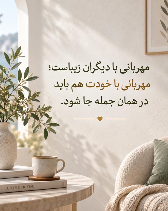 متن درباره مرز گذاشتن با آدمها؛ جملات محترمانه برای نه گفتن و حفظ آرامش 4 متن درباره انتخاب خود و حفظ آرامش