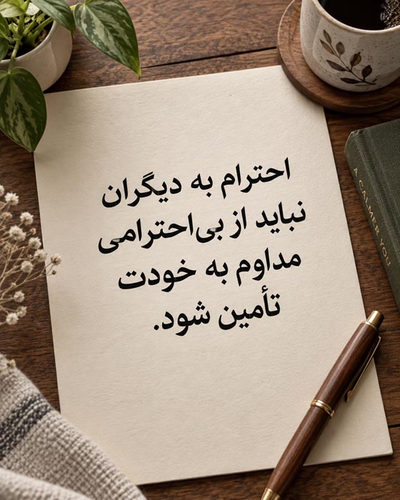 متن درباره مرز گذاشتن با آدمها؛ جملات محترمانه برای نه گفتن و حفظ آرامش 6 متن درباره فاصله گرفتن از آدم های آسیب زننده