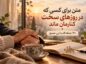 کسی که در روزهای سخت کنارمان ماند