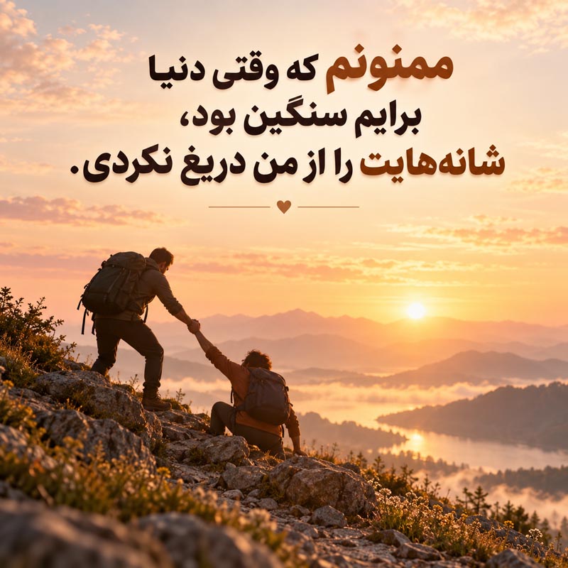 جمله عمیق تشکر از همراه روزهای سخت