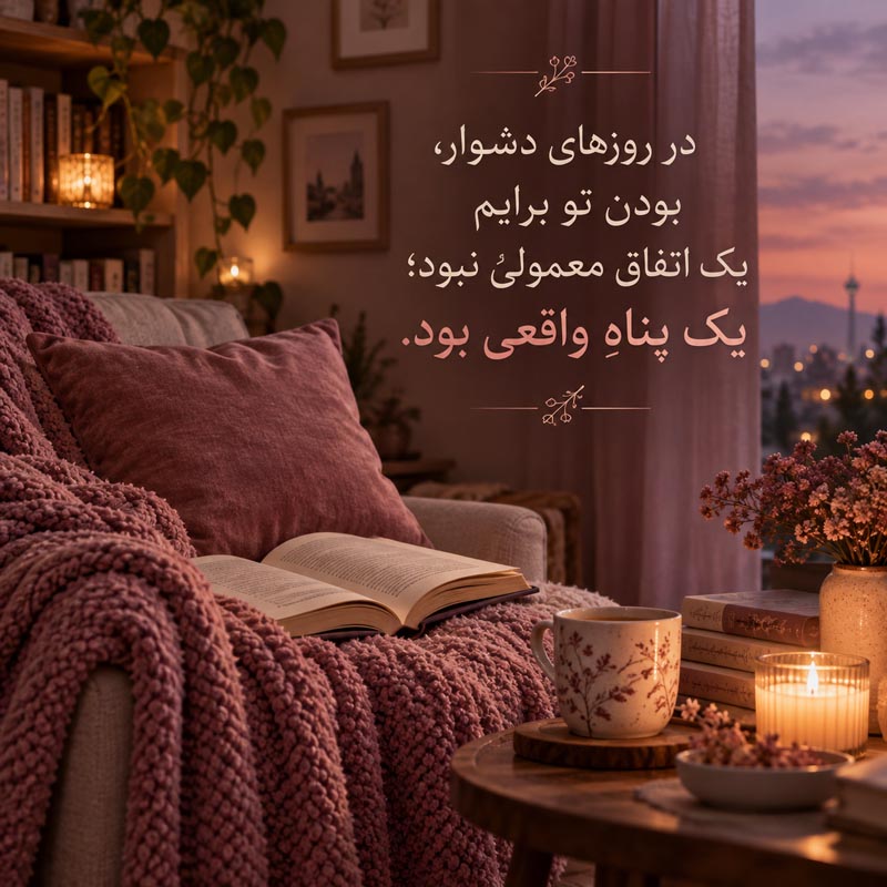 متن برای آدم امن و شنونده بی‌قضاوت