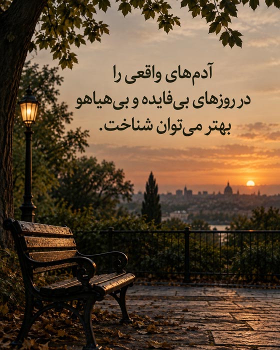 ۳۰۰ جمله ماندگار برای لحظههای مهم زندگی؛ از خودشناسی و امید تا عشق و آدمها 5 جملات عاشقانه عمیق درباره عشق بالغ