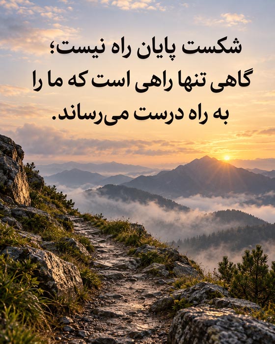 ۳۰۰ جمله ماندگار برای لحظههای مهم زندگی؛ از خودشناسی و امید تا عشق و آدمها 6 جملات امیدبخش برای عبور از سختی و شکست