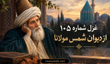 غزل شماره ۱۰۵ از دیوان شمس مولانا | چو او باشد دل دلسوز ما را چه باشد شب چه باشد روز ما را غزل شماره ۱۰۵ از دیوان شمس مولانا