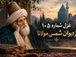 غزل شماره ۱۰۵ از دیوان شمس مولانا