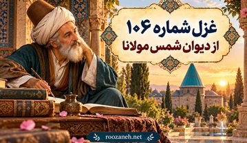 غزل شماره ۱۰۶ از دیوان شمس مولانا