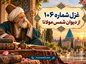 غزل شماره ۱۰۶ از دیوان شمس مولانا