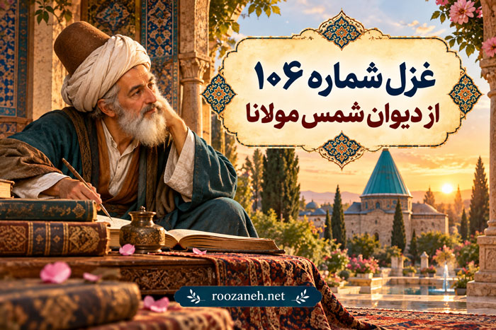 غزل شماره ۱۰۶ از دیوان شمس مولانا / مرا حلوا هوس کردست حلوا با تفسیر 1 غزل شماره ۱۰۶ از دیوان شمس مولانا / مرا حلوا هوس کردست حلوا با تفسیر
