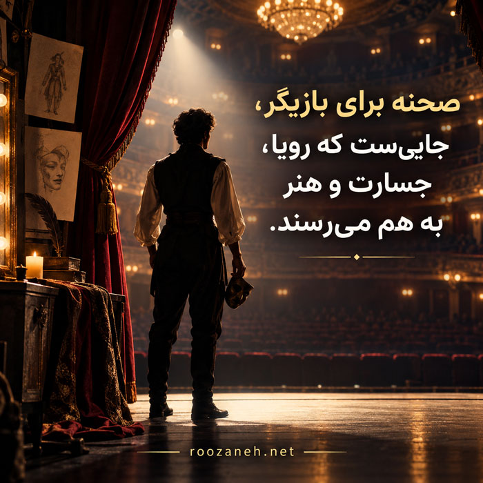 متن درباره بازیگری / جملات زیبا و ادبی در ستایش هنر بازیگری و بازیگران 3 عکس نوشته درباره بازیگری