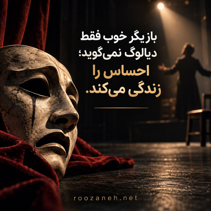متن درباره بازیگری / جملات زیبا و ادبی در ستایش هنر بازیگری و بازیگران 5 متن برای بازیگران