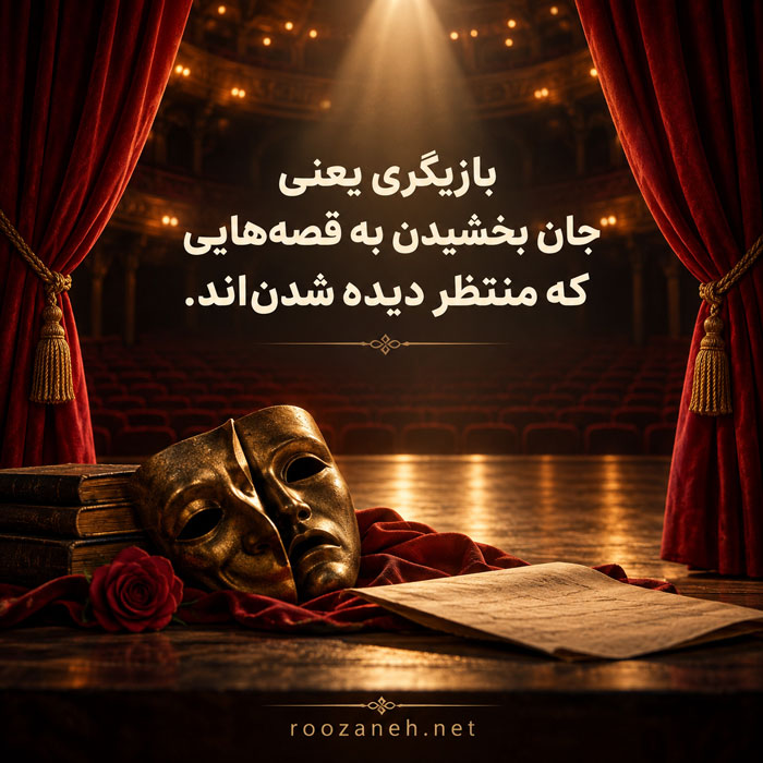 متن درباره بازیگری / جملات زیبا و ادبی در ستایش هنر بازیگری و بازیگران 6 متن برای بازیگران
