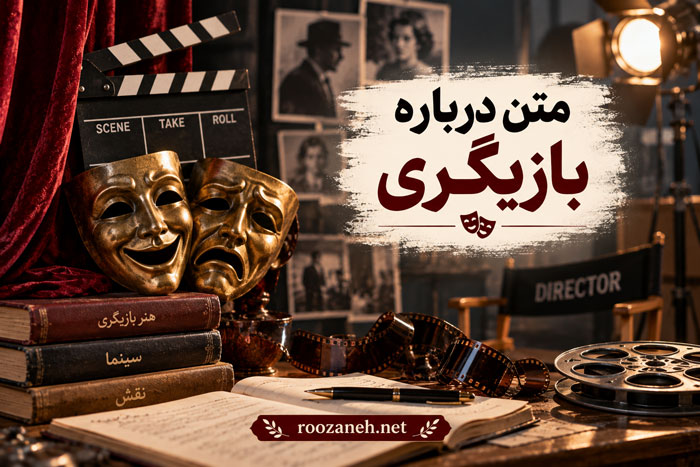 متن درباره بازیگری / جملات زیبا و ادبی در ستایش هنر بازیگری و بازیگران 1 متن درباره بازیگری / جملات زیبا و ادبی در ستایش هنر بازیگری و بازیگران