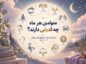 متولدین هر ماه
