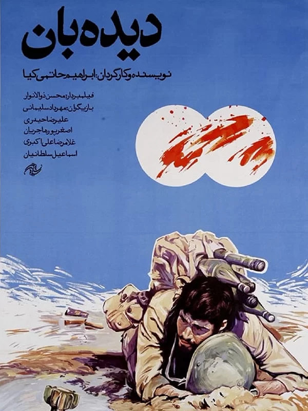 دیده‌بان