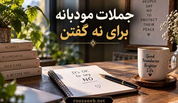 جملات مودبانه برای نه گفتن
