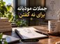 جملات مودبانه برای نه گفتن