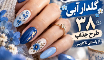 مدل ناخن گلدار آبی؛ ۳۸ طرح جذاب از پاستلی تا کاربنی مدل ناخن گلدار آبی