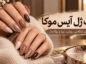 لاک ژل آیس موکا؛ ۴۷ مدل شکلاتی، روشن، تیره و پولکدار برای ناخن شیک لاک ژل آیس موکا