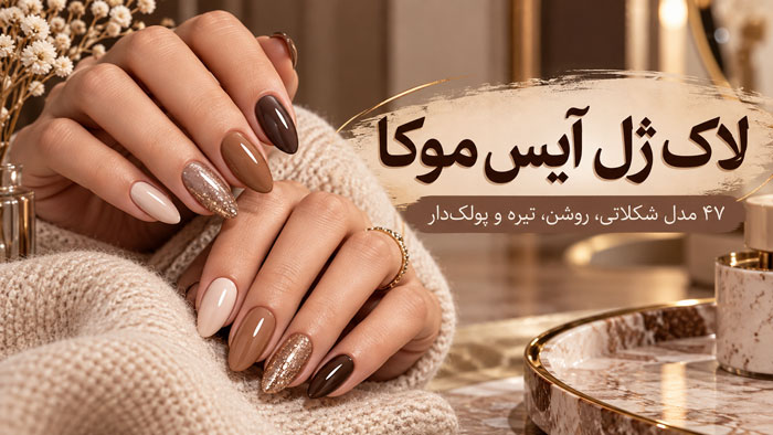 لاک ژل آیس موکا؛ ۴۷ مدل شکلاتی، روشن، تیره و پولکدار برای ناخن شیک 1 لاک ژل آیس موکا؛ ۴۷ مدل شکلاتی، روشن، تیره و پولکدار برای ناخن شیک