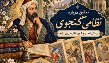 تحقیق درباره نظامی گنجوی؛ زندگینامه، پنج گنج و آثار به زبان ساده تحقیق درباره نظامی گنجوی