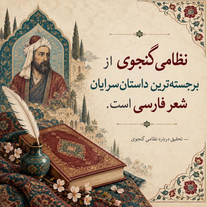 تحقیق درباره نظامی گنجوی؛ زندگینامه، پنج گنج و آثار به زبان ساده 5 تحقیق درباره نظامی گنجوی؛ زندگینامه، پنج گنج و آثار به زبان ساده