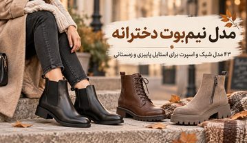 ۴۳ مدل نیمبوت دخترانه شیک و اسپرت؛ ترندهای پاییز و زمستان مدل نیمبوت دخترانه شیک