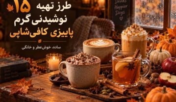 نوشیدنی گرم پاییزی
