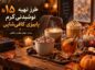 نوشیدنی گرم پاییزی