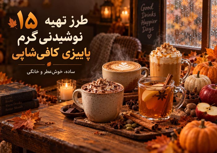 طرز تهیه ۱۵ نوشیدنی گرم پاییزی کافیشاپی؛ ساده، خوشعطر و خانگی 1 انواع نوشیدنی گرم پاییزی خانگی و کافی شاپی