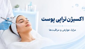 اکسیژن‌تراپی پوست