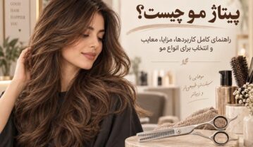 پیتاژ مو چیست؟ راهنمای کامل کاربردها، مزایا، معایب و انتخاب برای انواع مو پیتاژ مو