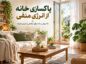 پاکسازی خانه از انرژی منفی