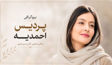 بیوگرافی پردیس احمدیه؛ شروع بازیگری از مقلد شیطان تا پوست شیر و یل تا زندگی شخصی و ازدواج پردیس احمدیه
