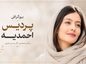پردیس احمدیه