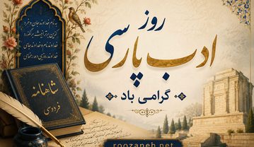 عکس نوشته تبریک روز ادب پارسی