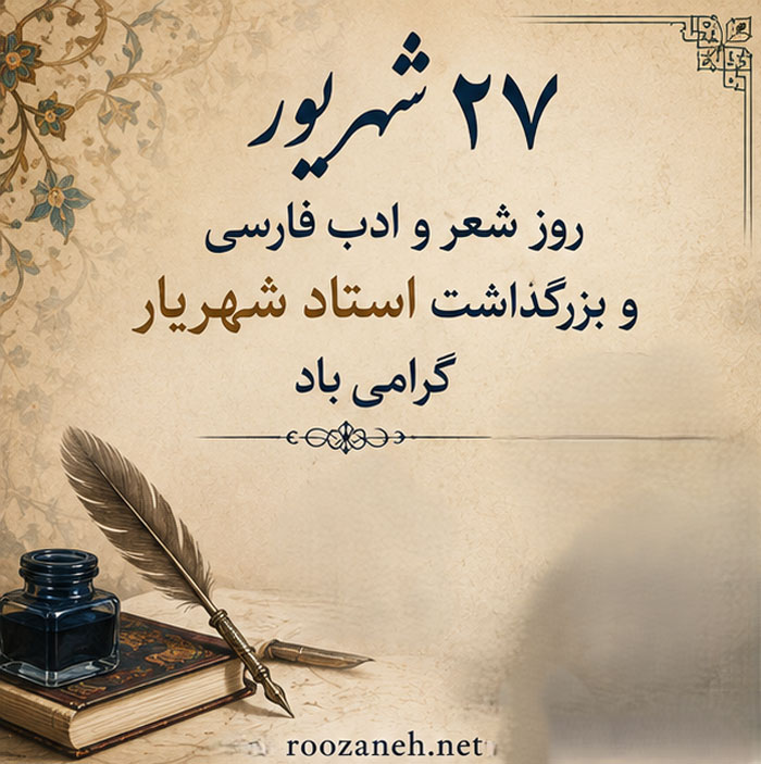 عکس نوشته تبریک روز ادب پارسی (۲۰ عکس ادبی مخصوص استوری و پروفایل) 6 عکس پروفایل تبریک ادبی فارسی