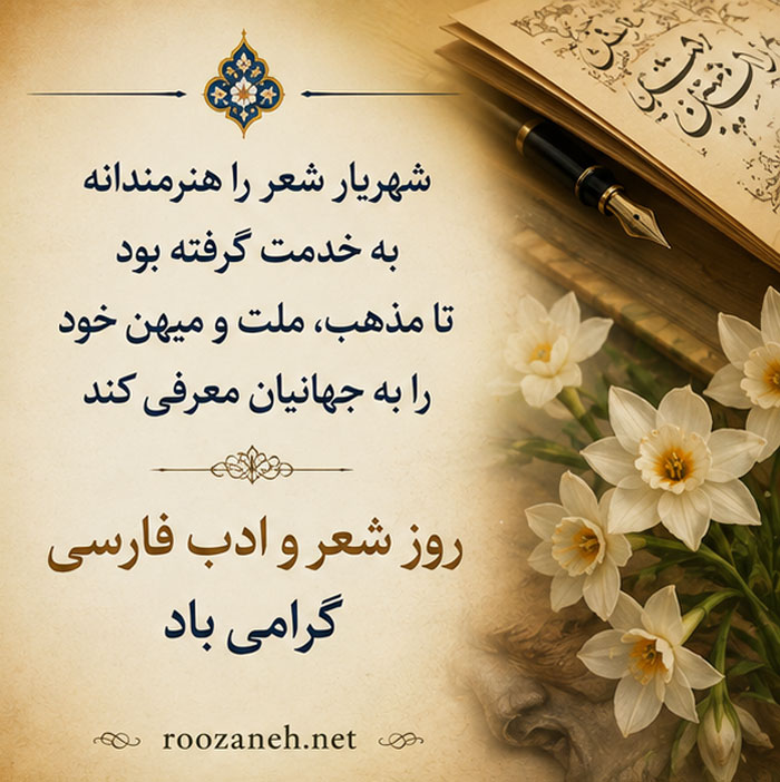 عکس نوشته تبریک روز ادب پارسی (۲۰ عکس ادبی مخصوص استوری و پروفایل) 14 عکس پروفایل تبریک ادبی فارسی