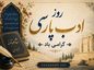 عکس نوشته تبریک روز ادب پارسی