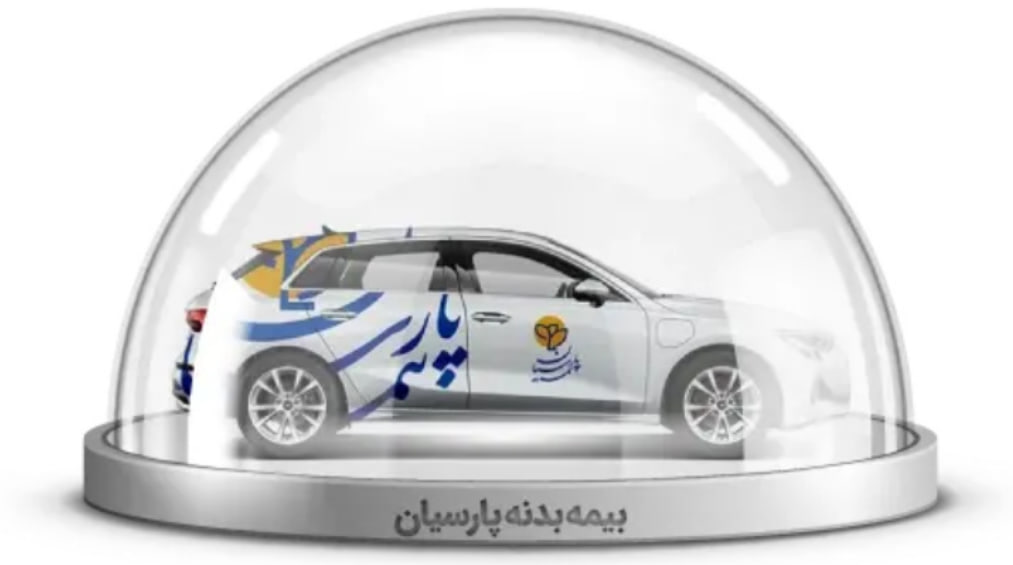 مدارک لازم برای دریافت خسارت بیمه بدنه پارسیان 2 مدارک لازم برای دریافت خسارت بیمه بدنه پارسیان