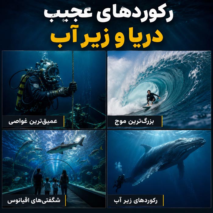 عجیبترین رکوردهای جهان؛ ۱۰۰ رکورد باورنکردنی که باور نمیکنید واقعی باشند 11 حیوانات رکورددار و سریعترین حیوانات جهان